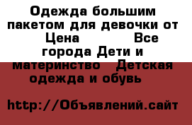 Одежда большим пакетом для девочки от 0 › Цена ­ 1 000 - Все города Дети и материнство » Детская одежда и обувь   